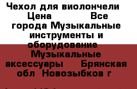 Чехол для виолончели  › Цена ­ 1 500 - Все города Музыкальные инструменты и оборудование » Музыкальные аксессуары   . Брянская обл.,Новозыбков г.